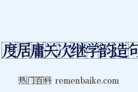 度居庸关次继学韵造句是什么意思的图片